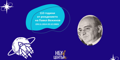 „НБУ В ЦЕНТЪРа“ отбелязва 110 години от рождението на Павел Вежинов