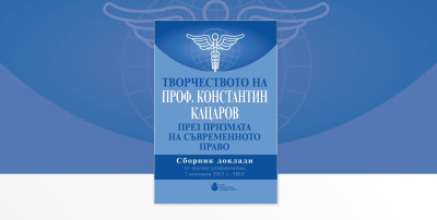 Представяне на „Творчеството на проф. Константин Кацаров през призмата на съвременното право“