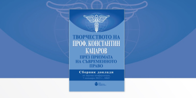 Представяне на „Творчеството на проф. Константин Кацаров през призмата на съвременното право“