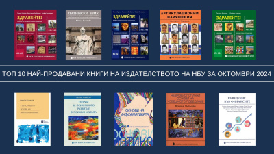 Топ 10 на най-продаваните книги на Издателството на Нов български университет