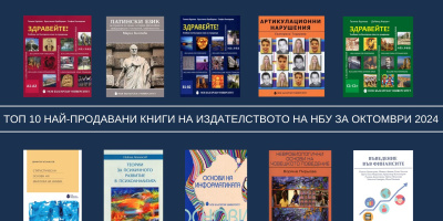 Топ 10 на най-продаваните книги на Издателството на Нов български университет