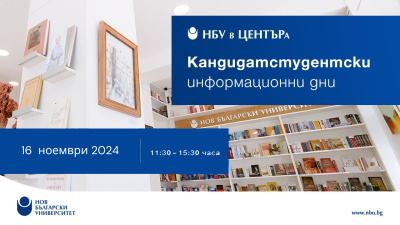 Информационен ден за кандидат-студенти: 16. ноември 2024 г.