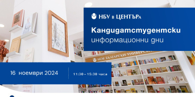 Информационен ден за кандидат-студенти: 16. ноември 2024 г.