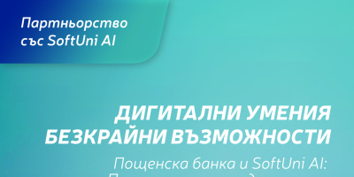 Пощенска банка е ексклузивен партньор на новия образователен бранд SoftUni AI с фокус върху изкуствения интелект и иновациите