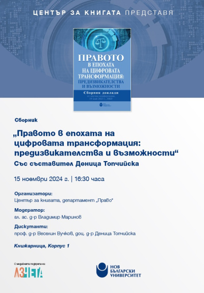 Представяне на сборника „Правото в епохата на цифровата трансформация“ 