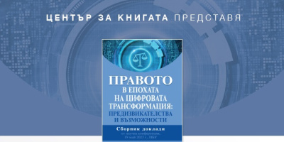 Представяне на сборника „Правото в епохата на цифровата трансформация“ 