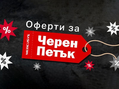 Mercusys предлага промоционални Black Friday цени за избрани устройства от своята гама