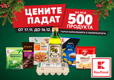 Kaufland намалява цените на над 500 продукта от 17 ноември 