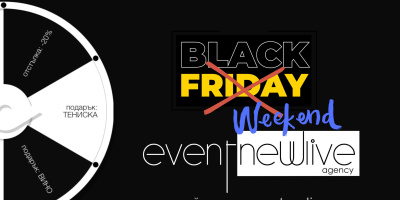 През ноември всеки печели – Black Weekend от Event NewLive Agency