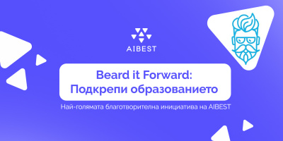 AIBEST обединява индустрията в първата си мащабна благотворителна инициатива – "Beard it Forward: Подкрепи образованието"