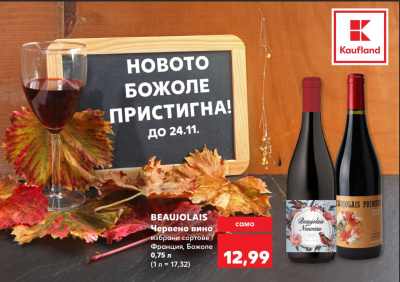 Новото Божоле очаква клиентите на Kaufland до 24 ноември