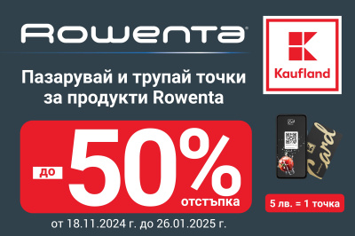 Продукти на Rowenta с до 50% отстъпка в Kaufland до 26 януари