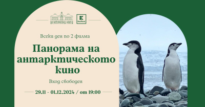 Безплатен филмов маратон по повод Международния ден на Антарктида на „Сцена Централни хали“