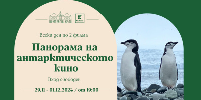 Безплатен филмов маратон по повод Международния ден на Антарктида на „Сцена Централни хали“