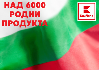 Коледата в Kaufland с над 6000 изгодни отстъпки на родни продукти