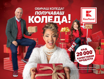 Коледното пазаруване в Kaufland продължава с намаления над 50%