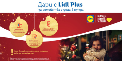 Lidl с дарителска кампания в подкрепа на семействата с деца в нужда