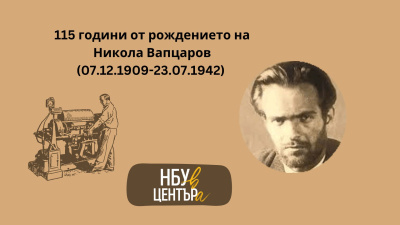 „НБУ В ЦЕНТЪРа“ отбелязва 115 години от рождението на Никола Вапцаров