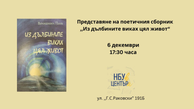 Представяне на поетичния сборник на Вениамин Пеев „Из дълбините виках цял живот“