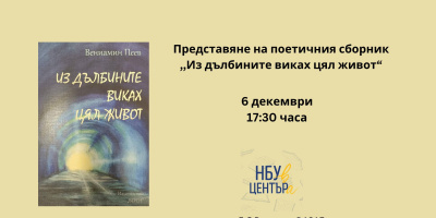 Представяне на поетичния сборник на Вениамин Пеев „Из дълбините виках цял живот“