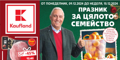 Празникът за цялото семейство продължава с коледни оферти в Kaufland