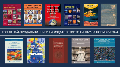 Топ 10 на най-продаваните книги на Издателството на Нов български университет