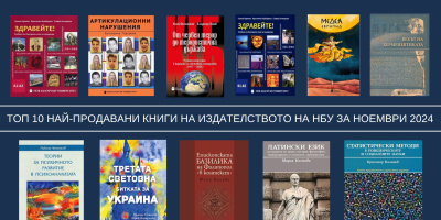 Топ 10 на най-продаваните книги на Издателството на Нов български университет