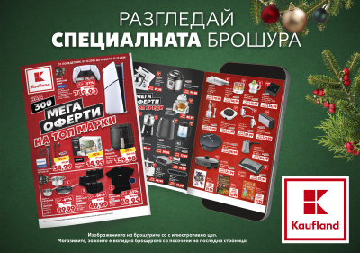 Мега оферти за коледни подаръци тази седмица в Kaufland