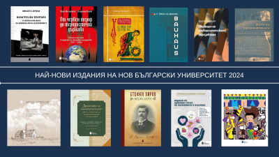 Нов български университет на Софийския международен панаир на книгата