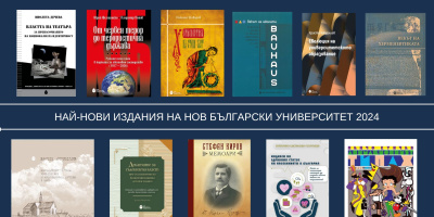 Нов български университет на Софийския международен панаир на книгата