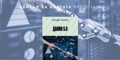 Представяне на книгата „Данни 5.0“ с автор Теодора Личева