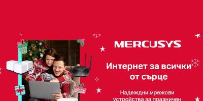 Надеждни мрежови устройства за празничен уют с Mercusys