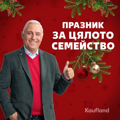 Над 250 оферти от целия асортимент на Kaufland за новогодишната нощ