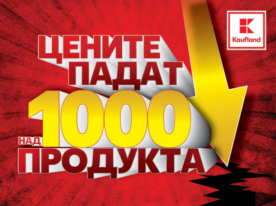 Kaufland въвежда рекордно намаление на над 1000 продукта седмично 