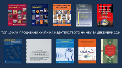 Топ 10 на най-продаваните книги на Издателството на Нов български университет