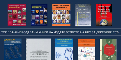 Топ 10 на най-продаваните книги на Издателството на Нов български университет