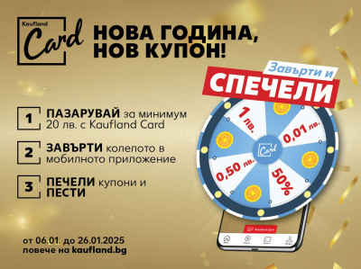 Kолелото на наградите идва с продукти за 1 ст. в Kaufland