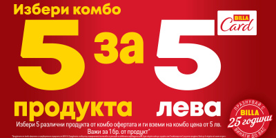 BILLA България стартира годината със специална комбо оферта „5 продукта за 5 лева“