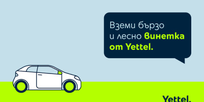 Yettel предлага лесен начин за закупуване и подновяване на електронни винетки