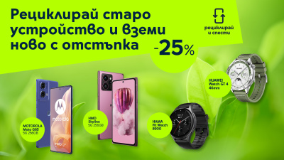 Смарт старт на годината с „Рециклирай и спести“ от Yettel – 25% отстъпка на смартфони и часовници при връщане на старо устройство