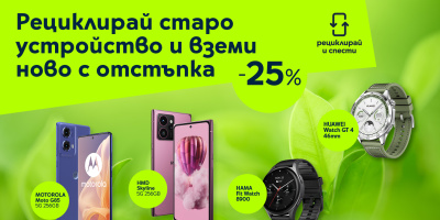 Смарт старт на годината с „Рециклирай и спести“ от Yettel – 25% отстъпка на смартфони и часовници при връщане на старо устройство