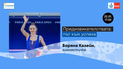 Боряна Калейн открито за предизвикателствата и пътя към успеха в новото издание на Е-Академия