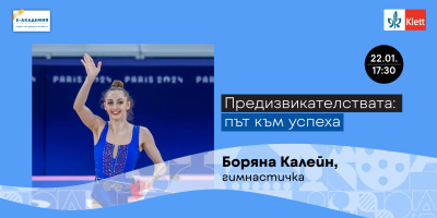 Боряна Калейн открито за предизвикателствата и пътя към успеха в новото издание на Е-Академия