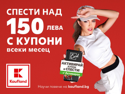 Умното пазаруване с Kaufland Card пести над 150 лв. на месец