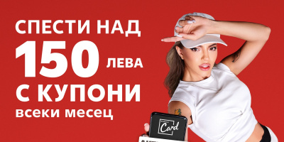 Умното пазаруване с Kaufland Card пести над 150 лв. на месец