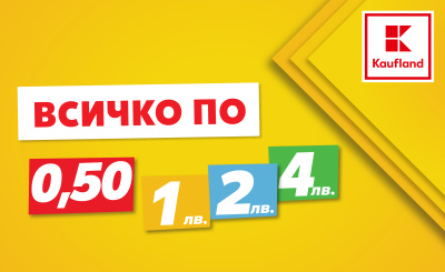 Продукти с фиксирани цени от 50 ст. до 7 лв. следващата седмица в Kaufland