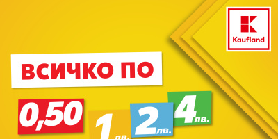 Продукти с фиксирани цени от 50 ст. до 7 лв. следващата седмица в Kaufland