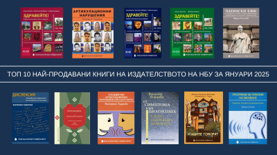 Топ 10 на най-продаваните книги на Издателството на Нов български университет