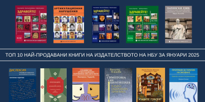 Топ 10 на най-продаваните книги на Издателството на Нов български университет