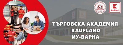 Kaufland и Икономически университет – Варна отварят врати за бъдещи експерти в търговията